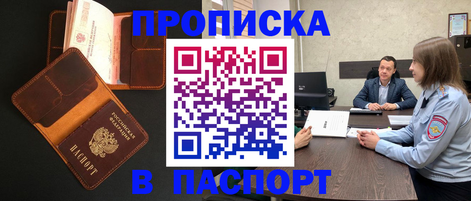 прописка в Белореченске